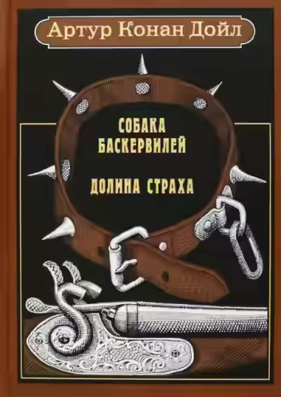 Аудиокнига Собака . Долина Страха — слушать онлайн бесплатно