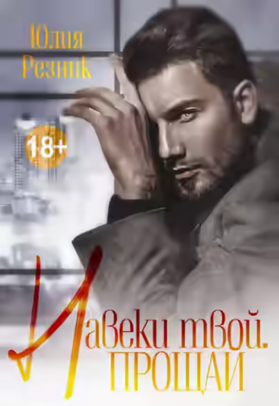 Аудиокнига Навеки твой. Прощай — слушать онлайн бесплатно