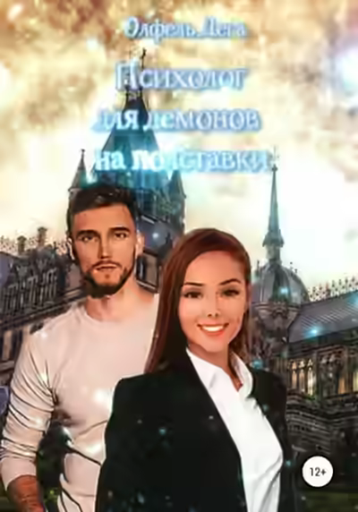 Аудиокнига Психолог для демонов на полставки — слушать онлайн бесплатно