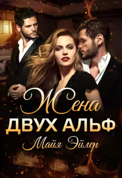 Аудиокнига Жена двух альф — слушать онлайн бесплатно