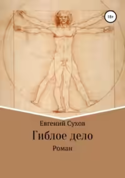 Аудиокнига Гиблое дело — слушать онлайн бесплатно