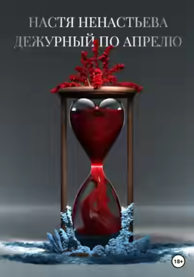 Аудиокнига Дежурный по апрелю — слушать онлайн бесплатно