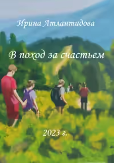 Аудиокнига В поход за счастьем — слушать онлайн бесплатно