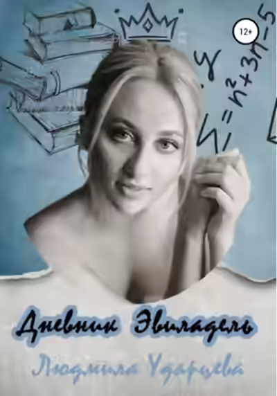 Аудиокнига Дневник Эвиладель — слушать онлайн бесплатно