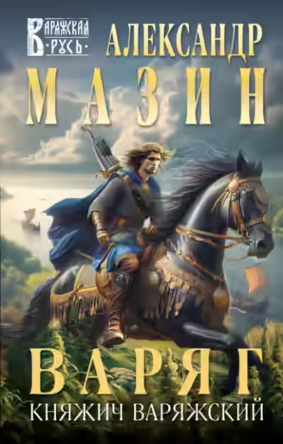 Аудиокнига Княжич Варяжский — слушать онлайн бесплатно