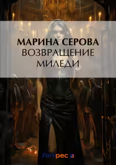 Аудиокнига Возвращение миледи — слушать онлайн бесплатно