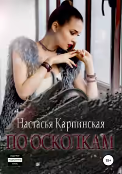 Аудиокнига По осколкам — слушать онлайн бесплатно