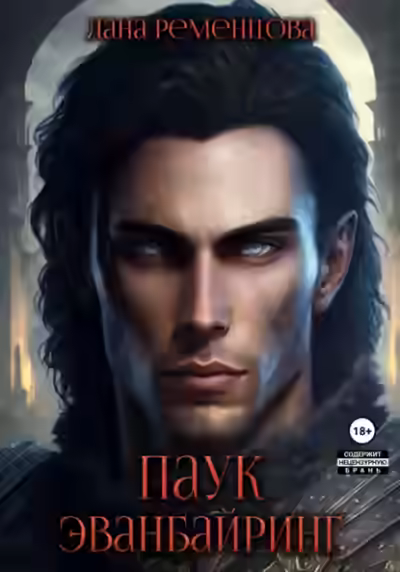 Аудиокнига Паук Эванбайринг — слушать онлайн бесплатно