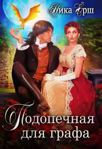 Аудиокнига Подопечная для графа — слушать онлайн бесплатно