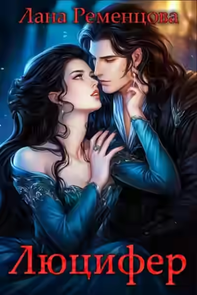 Аудиокнига Люцифер — слушать онлайн бесплатно