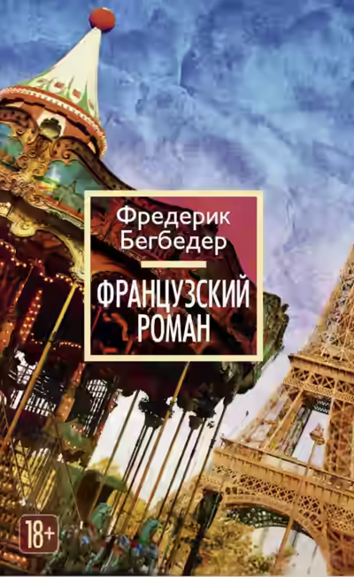 Аудиокнига Французский роман — слушать онлайн бесплатно