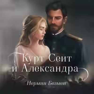 Аудиокнига Курт Сеит и Александра. Курт Сеит и Мурка. Шура Париж — слушать онлайн бесплатно