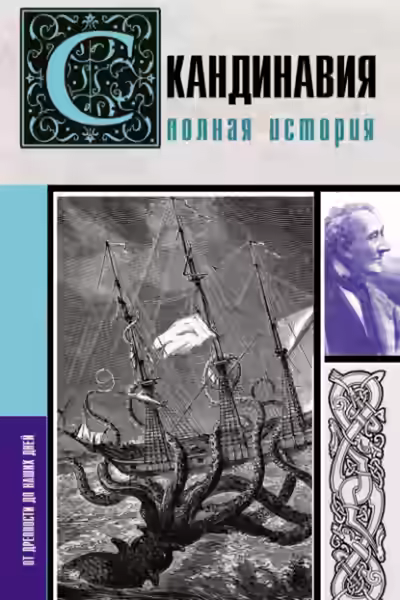 Аудиокнига Скандинавия. Полная история — слушать онлайн бесплатно