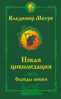 Аудиокнига Новая цивилизация. Обряды Любви — слушать онлайн бесплатно