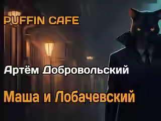 Аудиокнига Маша и Лобачевский — слушать онлайн бесплатно