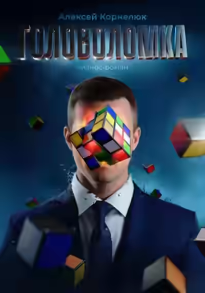 Аудиокнига Головоломка. Бизнес-роман — слушать онлайн бесплатно