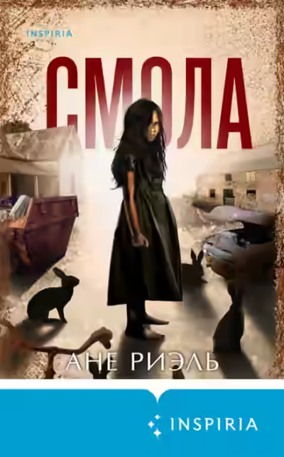 Аудиокнига Смола — слушать онлайн бесплатно