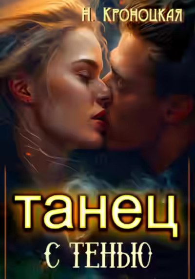 Аудиокнига Танец с тенью — слушать онлайн бесплатно