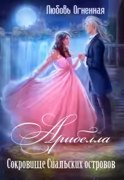 Аудиокнига Сокровище Сиальских островов — слушать онлайн бесплатно