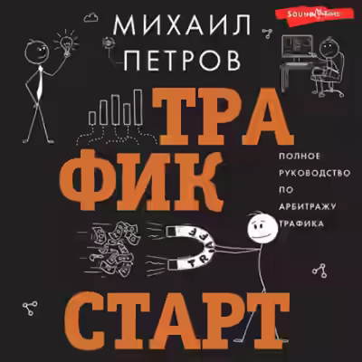 Аудиокнига Трафик. Старт. Полное руководство по арбитражу трафика — слушать онлайн бесплатно