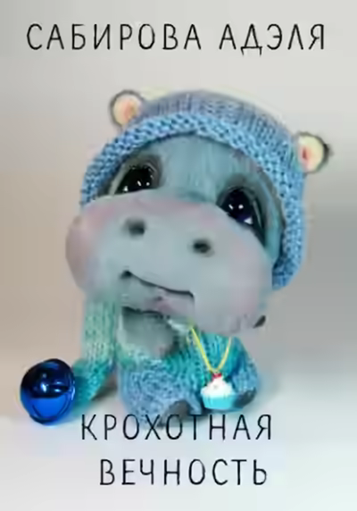 Аудиокнига Крохотная вечность — слушать онлайн бесплатно