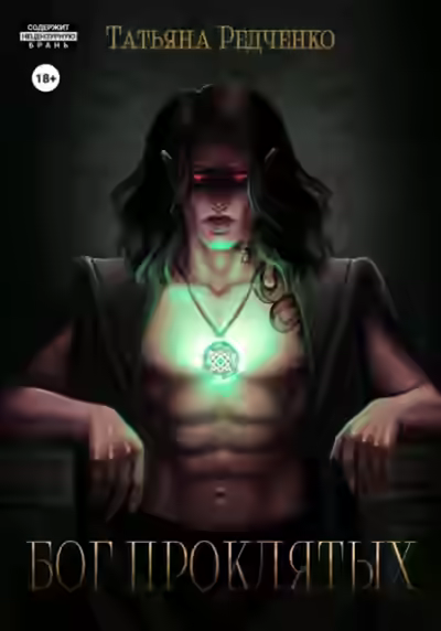 Аудиокнига Бог Проклятых — слушать онлайн бесплатно