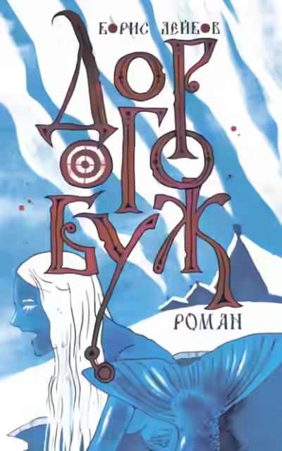 Аудиокнига Дорогобуж — слушать онлайн бесплатно