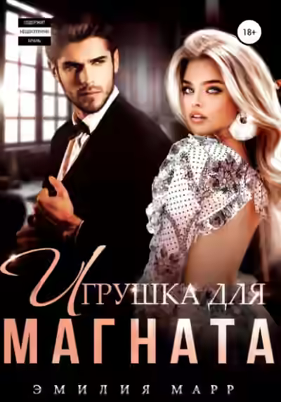 Аудиокнига Игрушка для Магната — слушать онлайн бесплатно