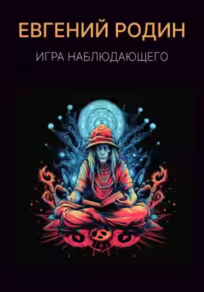 Аудиокнига Игра Наблюдающего — слушать онлайн бесплатно