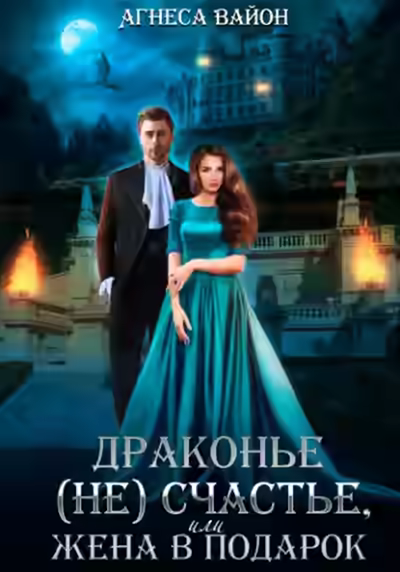 Аудиокнига Драконье (не)счастье, или жена в подарок — слушать онлайн бесплатно
