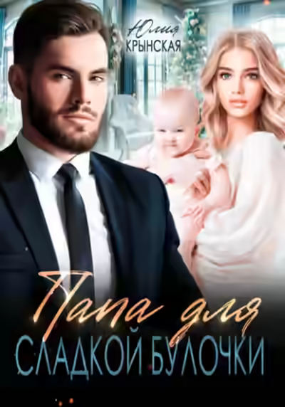 Аудиокнига Папа для сладкой Булочки — слушать онлайн бесплатно