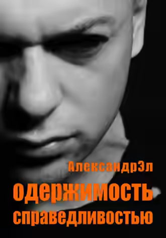 Аудиокнига Одержимость справедливостью — слушать онлайн бесплатно