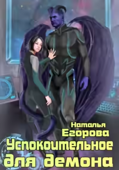 Аудиокнига Успокоительное для демона — слушать онлайн бесплатно