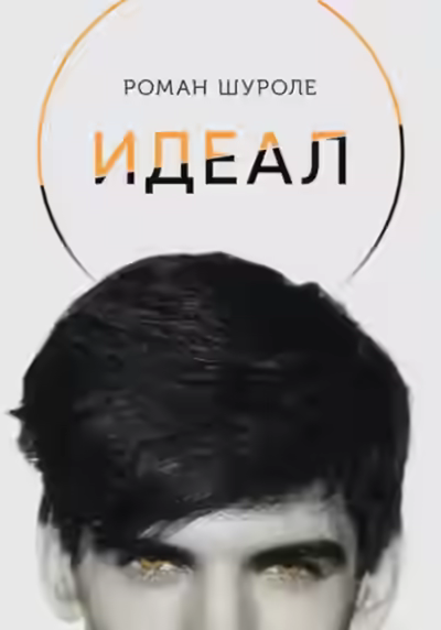 Аудиокнига Идеал — слушать онлайн бесплатно