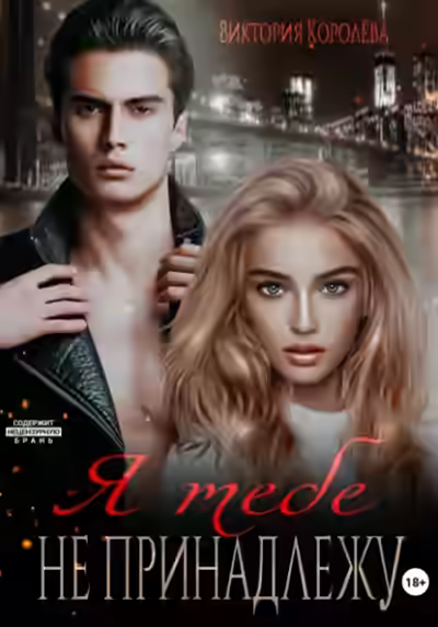 Аудиокнига Я тебе не принадлежу — слушать онлайн бесплатно