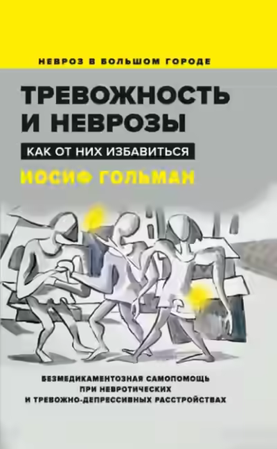 Аудиокнига Тревожность и неврозы. Как от них избавиться — слушать онлайн бесплатно