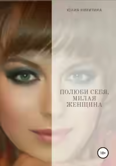 Аудиокнига Полюби себя, милая женщина! — слушать онлайн бесплатно