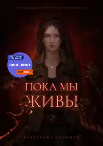 Аудиокнига Пока мы живы — слушать онлайн бесплатно