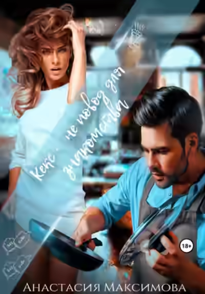 Аудиокнига Кекс – не повод для знакомства — слушать онлайн бесплатно