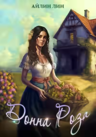 Аудиокнига Донна Роза — слушать онлайн бесплатно