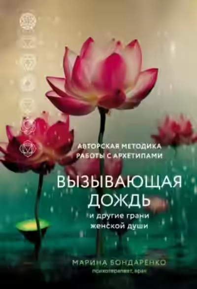 Аудиокнига Вызывающая дождь и другие грани женской души. Авторская методика работы с архетипами — слушать онлайн бесплатно