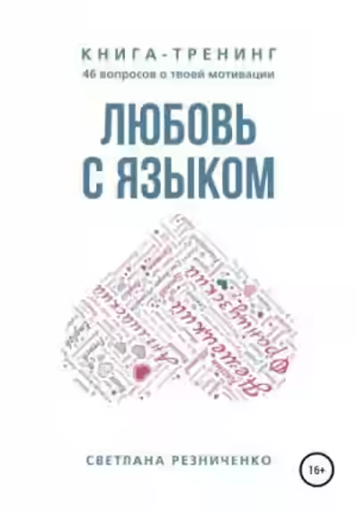 Аудиокнига Любовь с языком — слушать онлайн бесплатно