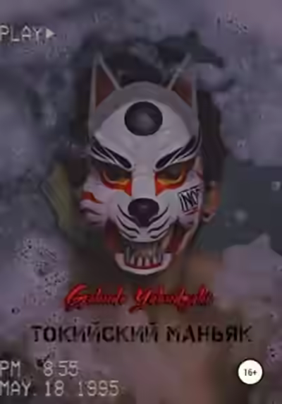 Аудиокнига Токийский маньяк — слушать онлайн бесплатно