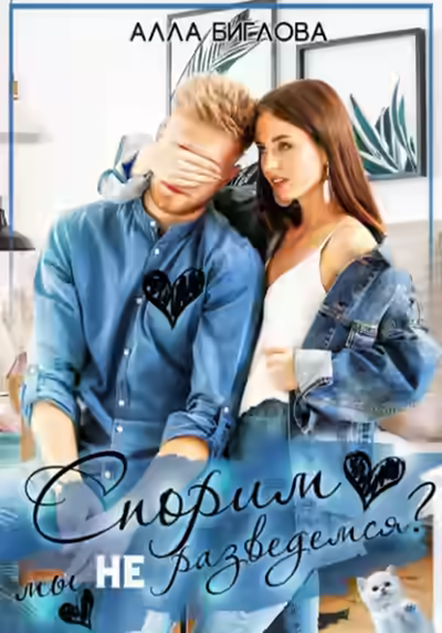 Аудиокнига Спорим, мы не разведёмся? — слушать онлайн бесплатно