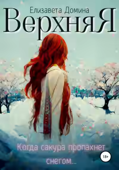 Аудиокнига Верхняя — слушать онлайн бесплатно