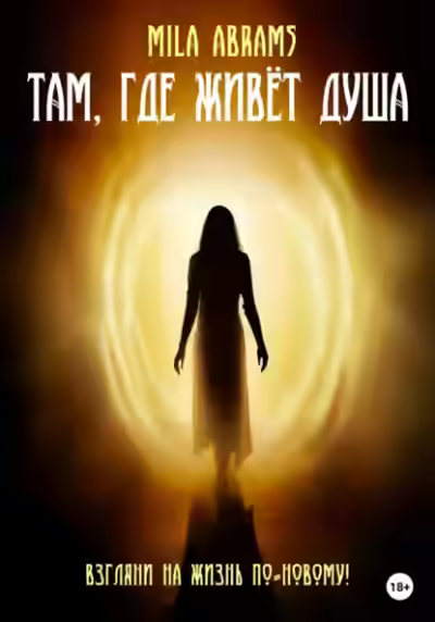 Аудиокнига Там, где живёт душа — слушать онлайн бесплатно