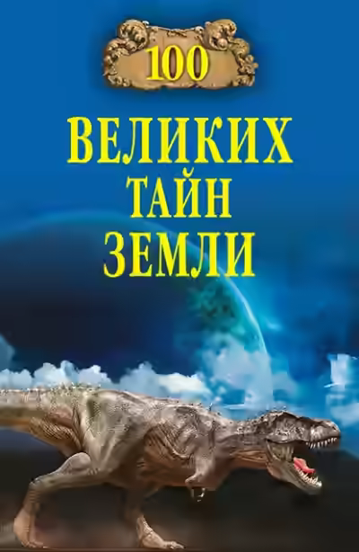Аудиокнига 100 великих тайн Земли — слушать онлайн бесплатно