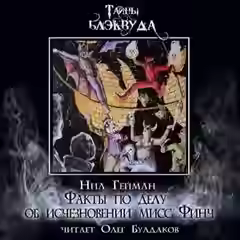 Аудиокнига Факты по делу об исчезновении мисс Финч — слушать онлайн бесплатно