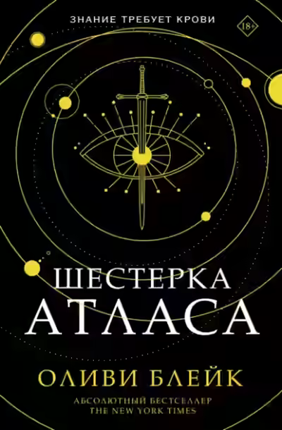 Аудиокнига Шестерка Атласа — слушать онлайн бесплатно