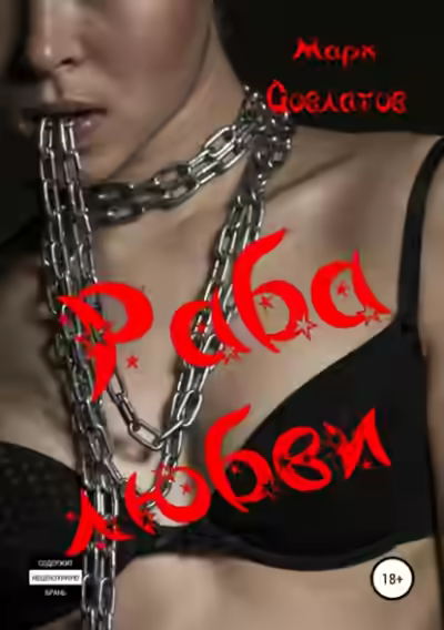 Аудиокнига Раба любви. Секс-рассказы — слушать онлайн бесплатно